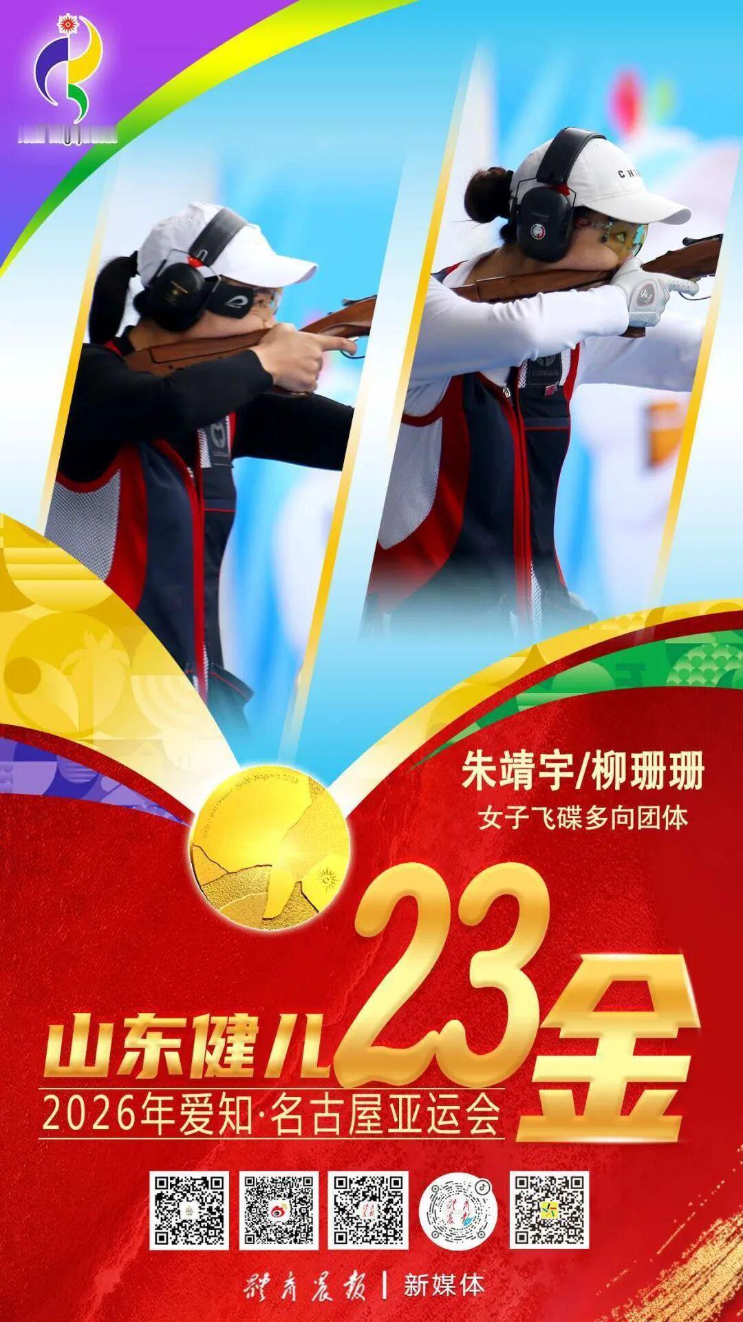 #山东女将亚运飞碟多向团体建功夺金# 9月29日上午，亚运会女子飞碟多向团体决赛结束，我省朱靖宇、柳珊珊携手国家队队友孙瑜浓夺冠。
女子飞碟多向团体决赛也是个人资格赛阶段，资格赛结束后，朱靖宇打出117中、孙瑜浓116中、柳珊珊113中，三人总共346中，中国姑娘们以领先第二名18中的成绩夺冠。此次 ​