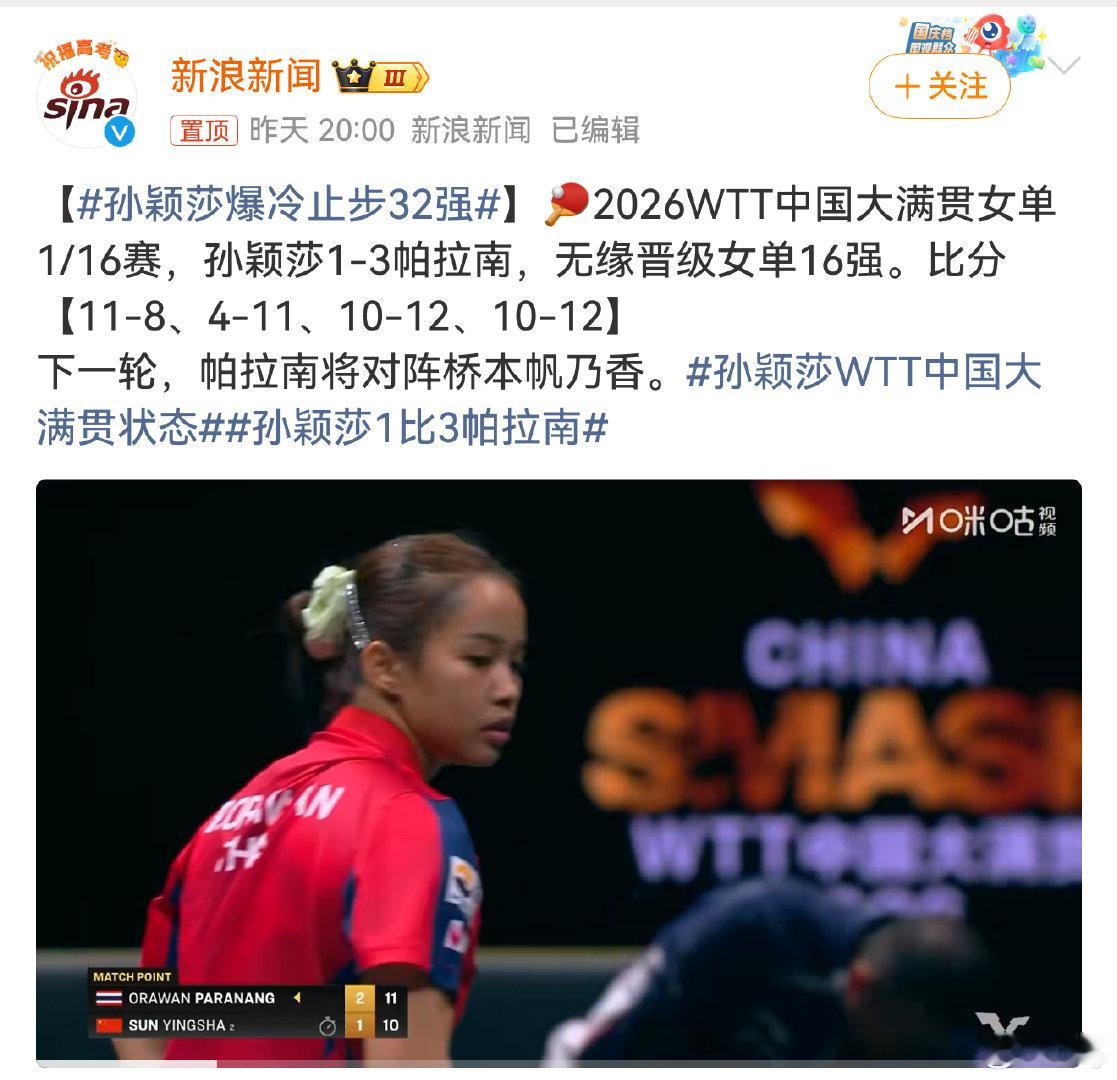 #孙颖莎爆冷止步32强#
带伤坚持终究不是办法
国乒男一女一都陷入低谷
总要有个说法吧
到底谁应该为此负责？ ​