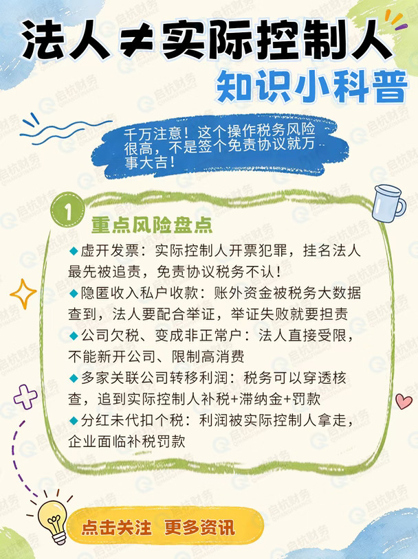 法人≠实际控制人｜隐藏巨大税务风险⚠️别随便找人挂名
很多老板图方便，找亲戚朋友当挂名法人，自己幕后做实际控制人。
⚠️千万注意！这个操作税务风险很高，不是签个免责协议就万事大吉！
✅先搞懂：
法人：工商登记公示，对外承担公司法律、税务责任
实际控制人：真正出钱、管业务的幕后老板
❗重点风险盘点
🔹虚开发票：实际控制人开票犯罪，**挂名法人最先被追责**，免责协议税务不认！
🔹隐匿收入私户收款：账外资金被税务大数据查到，法人要配合举证，举证失败就要担责
🔹公司欠税、变成非正常户：法人直接受限，不能新开公司、限制高消费
🔹多家关联公司转移利润：税务可以穿透核查，追到实际控制人补税+滞纳金+罚款
🔹分红未代扣个税：利润被实际控制人拿走，企业面临补税罚款
💡避坑提醒
1️⃣能不挂名，尽量不要挂名法人！风险远远大于好处
2️⃣内部协议只能两个人之间追责，**不能对抗税务局**
3️⃣定期核对申报、资金流水，杜绝账外收入
4️⃣工商架构设计提前规划，规避穿透式税务稽查
很多人踩坑...