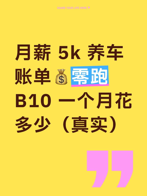 月薪 5k 养车账单💰零跑 B10一个月花多少