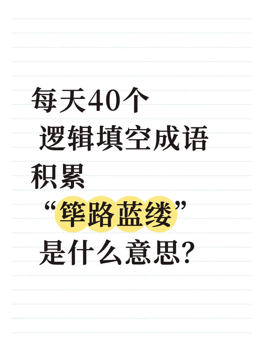 今天的人民日报出现了哪些成语？8.7日