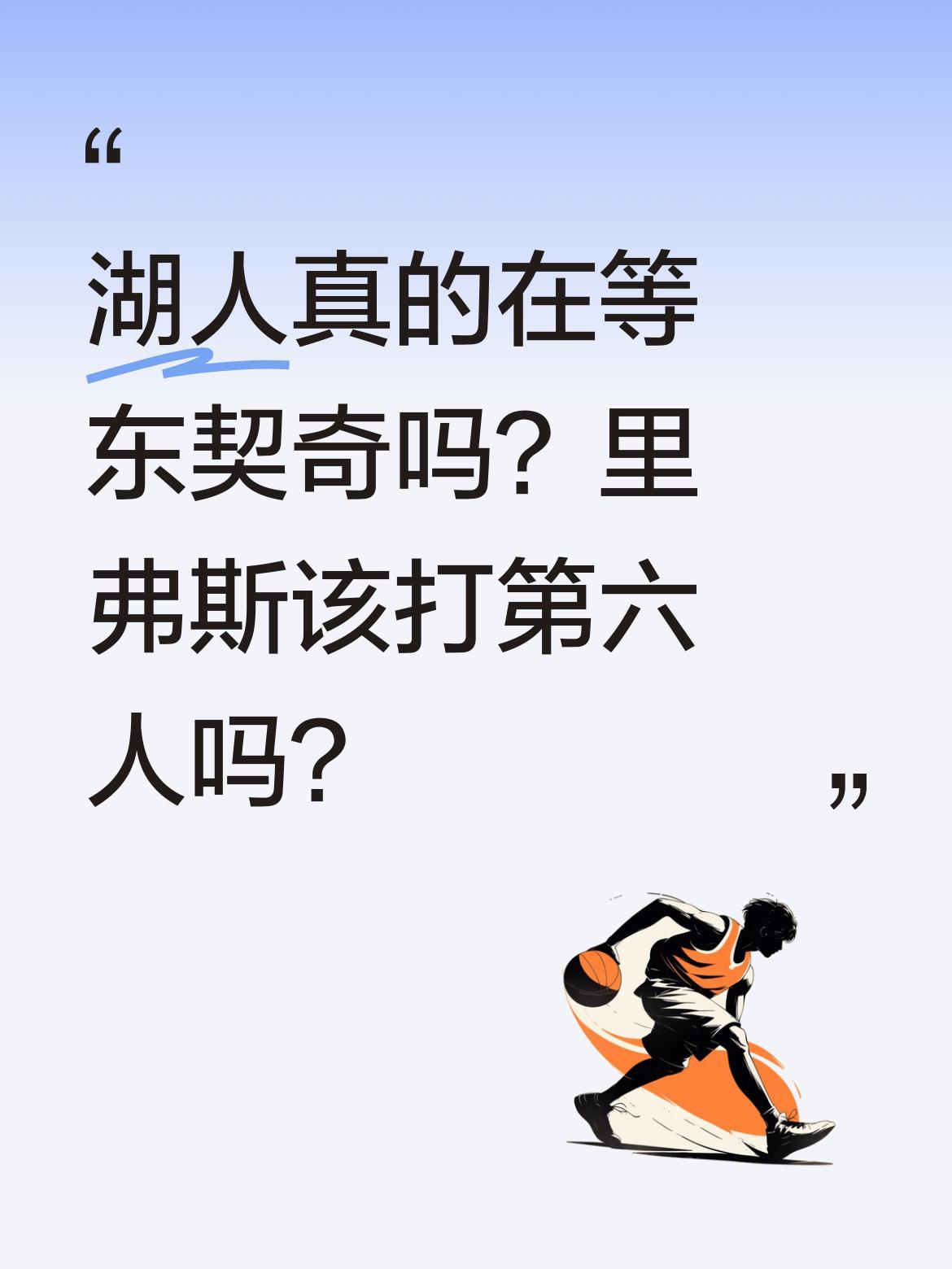 湖人真的在等东契奇吗？里弗斯该打第六人吗？ 有观点认为湖人应着眼东契奇...