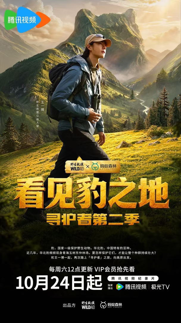 王一博的高原寻豹之旅来了！