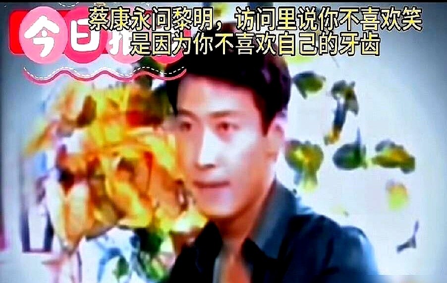 蔡康永问黎明：如果我是女的，你会让我当你女朋友吗？

黎明直接回了俩字：不会。

追问原因，黎明扔出一句：你太聪明了，我搞不定你。全场笑翻。

蔡康永又质问他怎么老是不笑，黎明干脆答道：我笑点高，不是我不开心。

情绪不用向任何人交代，边界感直接焊死。在名利场红了几十年，黎明靠的从来不是圆滑迎合。不