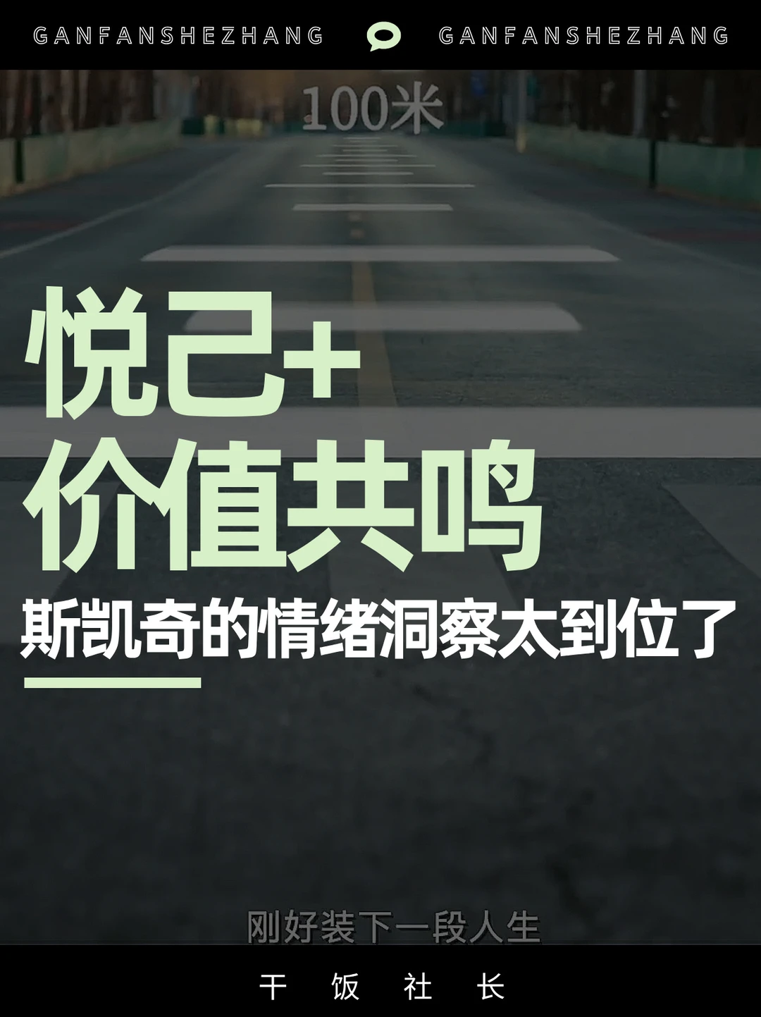 价值营销高阶玩法，斯凯奇短片治好我的内耗