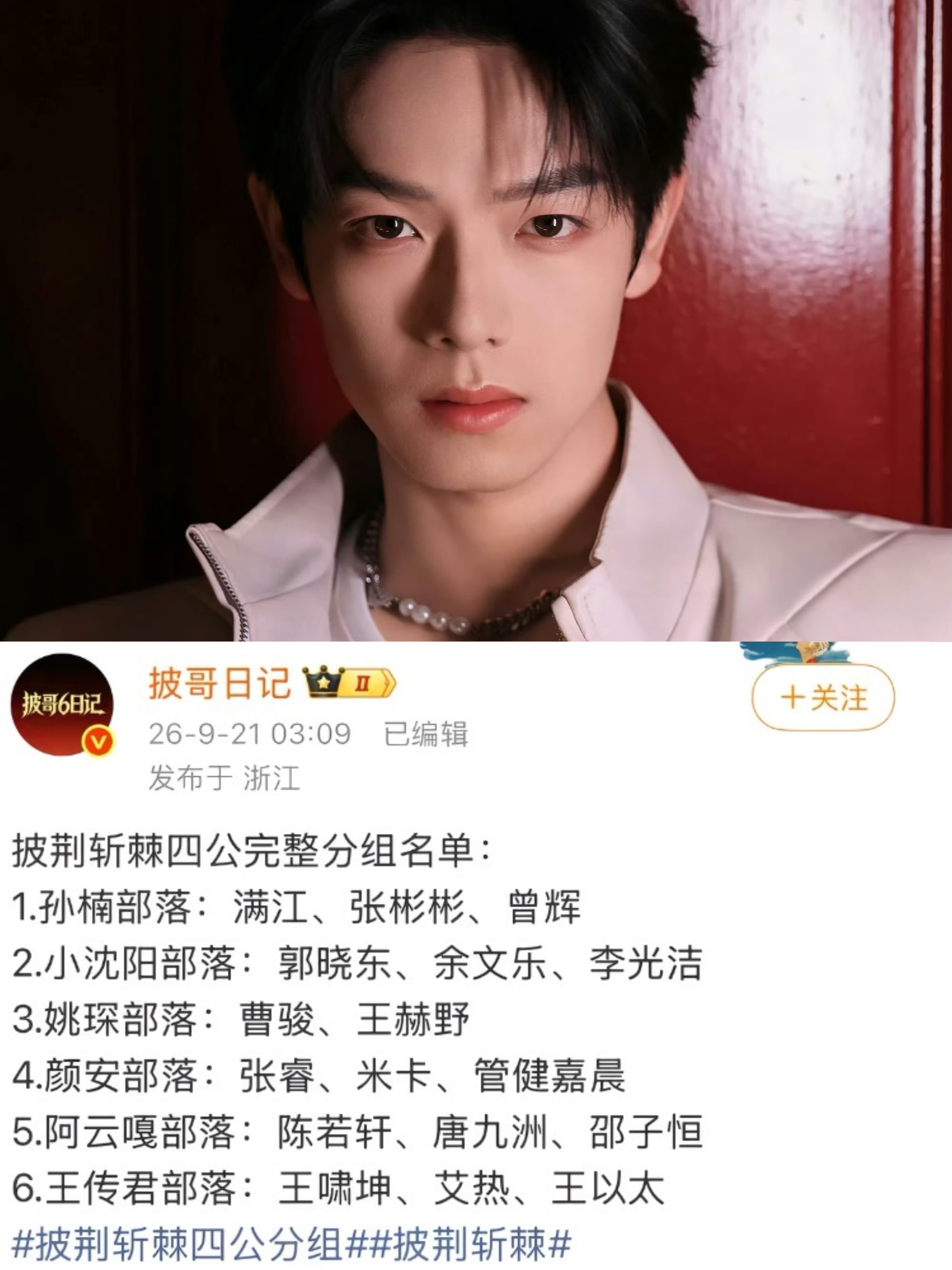 曾辉的“大师课”又续上了，四公分组他回到孙楠部落继续学习，阿云嘎的唱跳梦估计能实现了，队友唐九洲、邵子恒都擅长唱跳。

这一次最意外的就是姚琛终于当上队长了，他的队友是曹骏、王赫野，这个组合挺有意思的。东北舞王王赫野也能上舞蹈大师课，曹骏也能学习唱跳。

颜安部落这次有米卡，不知四公会不会有一个更炸