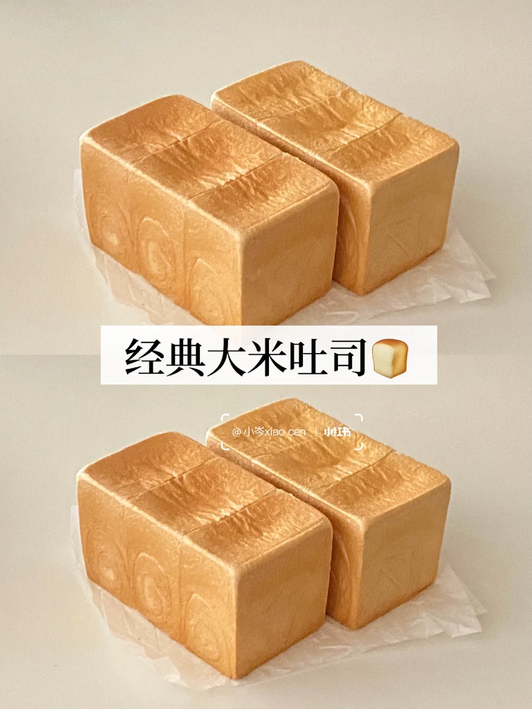 复刻经典大米吐司｜做法简单 一次成功