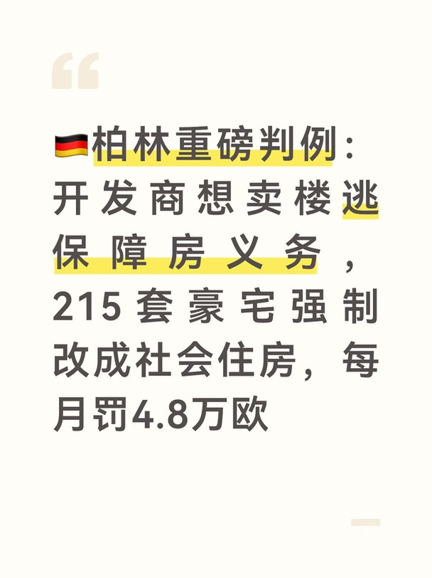 柏林米特区欧罗巴城（Europacity）项目，诞生一则对德国地产行业影响深远的行政法院判决。
	
开发商试图通过资产转手，逃避当初承诺的社会住房建设义务。
	
柏林行政法院周五宣判，215套位于市中心的精装高端公寓，必须转为租金受管制的社会住房出租，新旧业主还要连带承担巨额赔偿金，持续按月缴纳罚金直至2043年。
	
欧罗巴城紧邻柏林中央火车站，是柏林重点大型新建社区。
	
早在2016年，原开发商Quartier Heidestraße GmbH与柏林州政府签署城市开发协议，约定项目配建社会住房，房源面向低收入群体，租金与入住资格受到严格管控。
	
这份合同有一处关键缺陷：社会住房义务没有登记到土地登记簿，仅属于政府与开发商之间的约定。
	
2021年，原开发商把地块资产转让给旗下子公司QH2 Development。交易前一天，柏林州政府签署补充协议，取消原开发商申领社会住房补贴的资格。开发商抓住这一条，主张没有补贴，就不再有提供社会住房的义务。
	
后续QH2公司股权和资产...