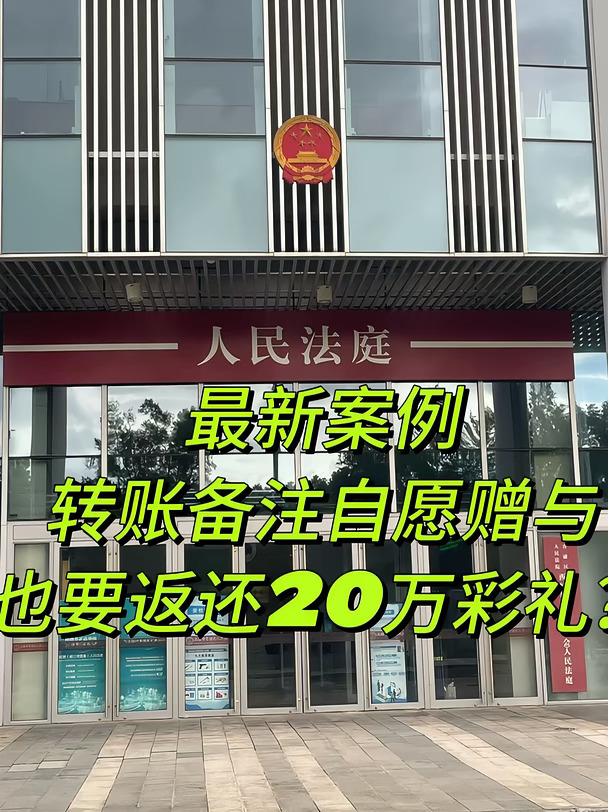 最新案例转账备注自愿赠与也要还20万彩礼？