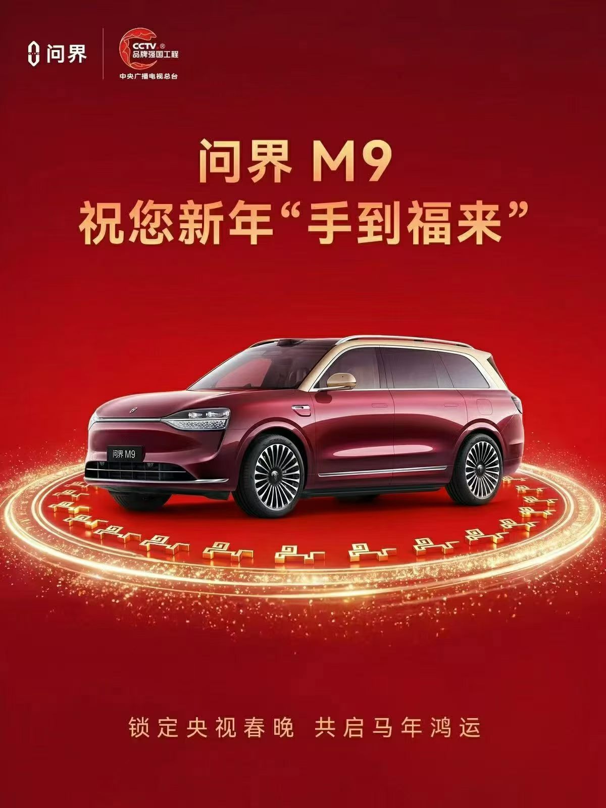 三度登春晚，问界M9为何成了中国人的新年仪式感          当2...