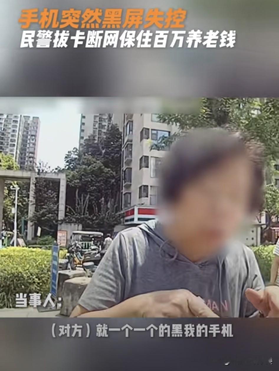 现在骗人手段让人防不胜防，成都女子遭遇物流理赔诈骗，110万养老钱险些被转走，手机直接黑屏失控，事后还损失7000元，现在电信诈骗套路太多，不少人以为不转账就不会中招，普通人接到这类理赔来电，光靠警惕心理就足够守住自己账户资金吗？
 
很多人心里有一个固有认知，只要自己不主动给骗子转账，账户里面的钱