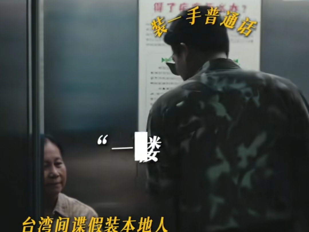 谍战剧《交锋》明天央八黄金档播出，任豪演的敌特间谍林看山伪装成外地来的住户，试图混入小区打听消息，刚进电梯就遇到了一位热心的看电梯大妈。
 
电梯门刚关上，大妈就主动问他是从哪里来的？

林看山敷衍着回复“外地来的”。

大妈又追问：“刚来没多久吧？是不是十楼的？台湾来的吧？

林看山被问得一头冷汗