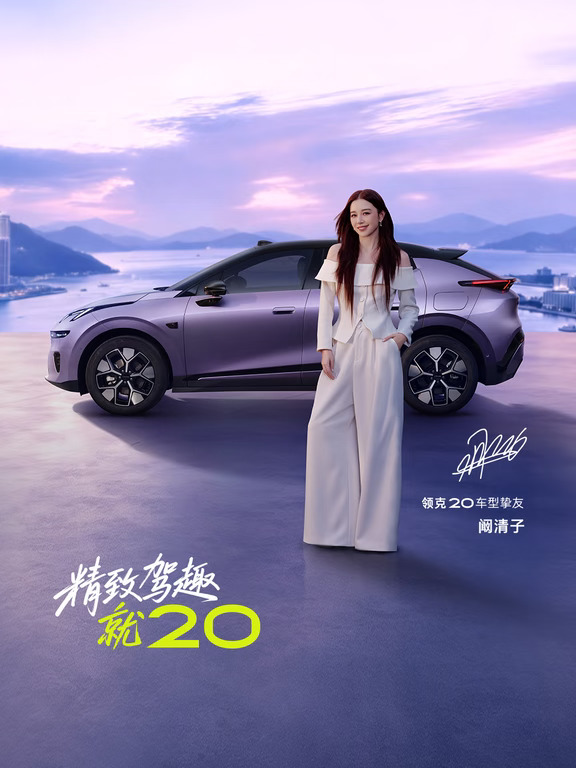 阚清子同款座驾，全新领克20邀您试驾💜