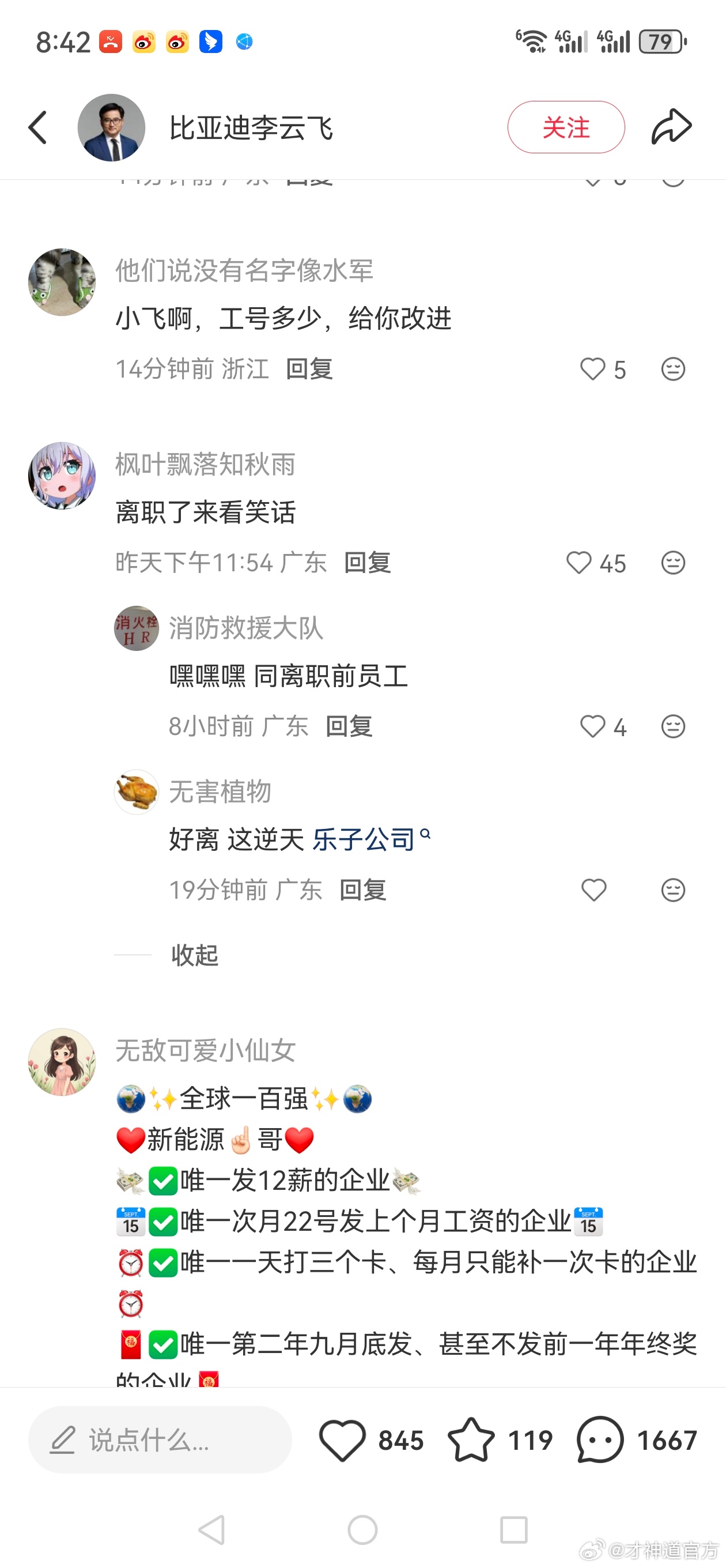 #曝比亚迪疑似取消利润奖# 这是小红书上某高管留言区的部分截图，留言太多，只截取了上面部分留言，到目前为止，该司还没有对此事进行正式回复。

上个帖子因流量太大，已经被屏蔽了。 
#比亚迪 利润奖# ​