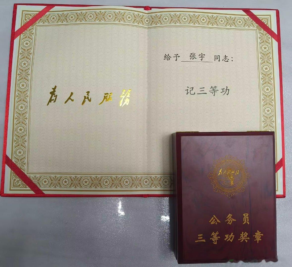 感谢组织培养与厚爱❤️
三等功是荣誉，也是责任[加油]
前行不止，来日方长。[太阳] ​​​#内蒙古省考[超话]##三等功##立功##公务员# ​
