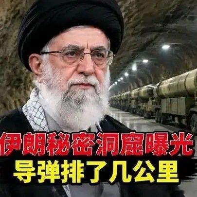 《伊朗秘密洞窟曝光，导弹排了几公里，美军彻底炸了个寂寞》伊朗秘密洞窟曝光，导弹排了几公里，美军彻底炸了个寂寞 ​