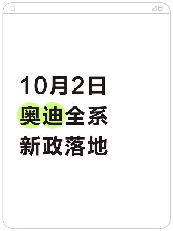 奥迪全系新政，10月2日落地更新！
