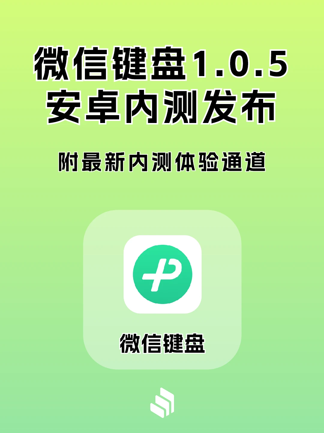 微信键盘1.0.5安卓内测版发布，附体验通道
