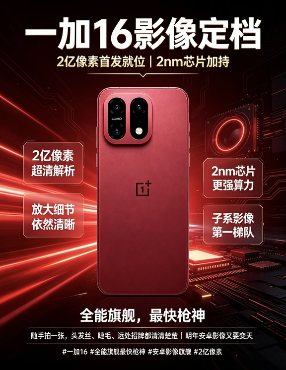 一加16这是要掀桌啊！2亿像素直接子系第一