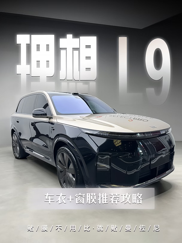 理想L9贴膜📋 | “畅悦+龙小侠"一次到位