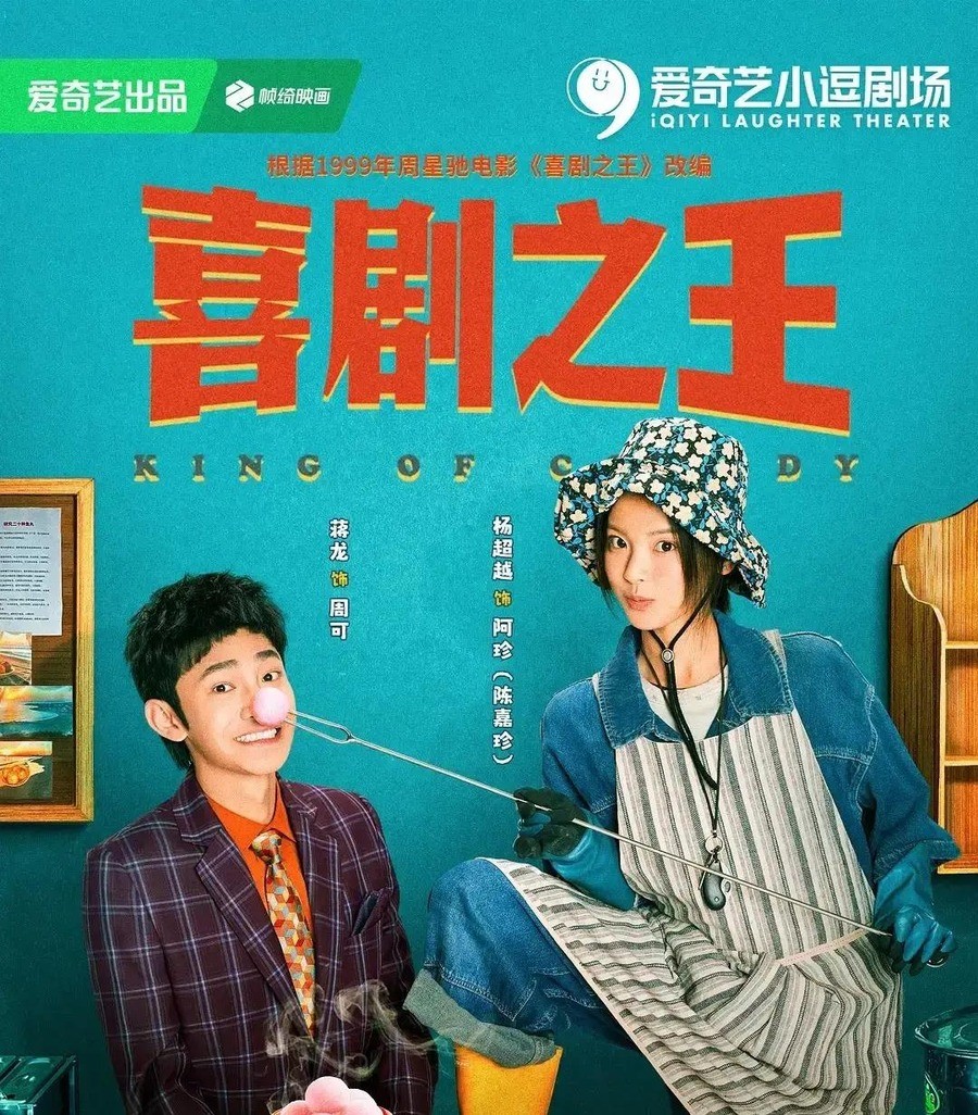 周星驰只当律师不出镜，杨超越蒋龙带村民演戏对抗开发商，《喜剧之王》剧版定档10月6日，这次到底是谁在消费谁？
定档到开播只隔四天。爱奇艺站内预约量不到24万，远低于同量级IP改编剧的平均水位
这不是自信，是清仓。
周星驰的“律师”身份，是一张被反复折价的支票
《金猪玉叶》时期，周星驰还在微信里给易小