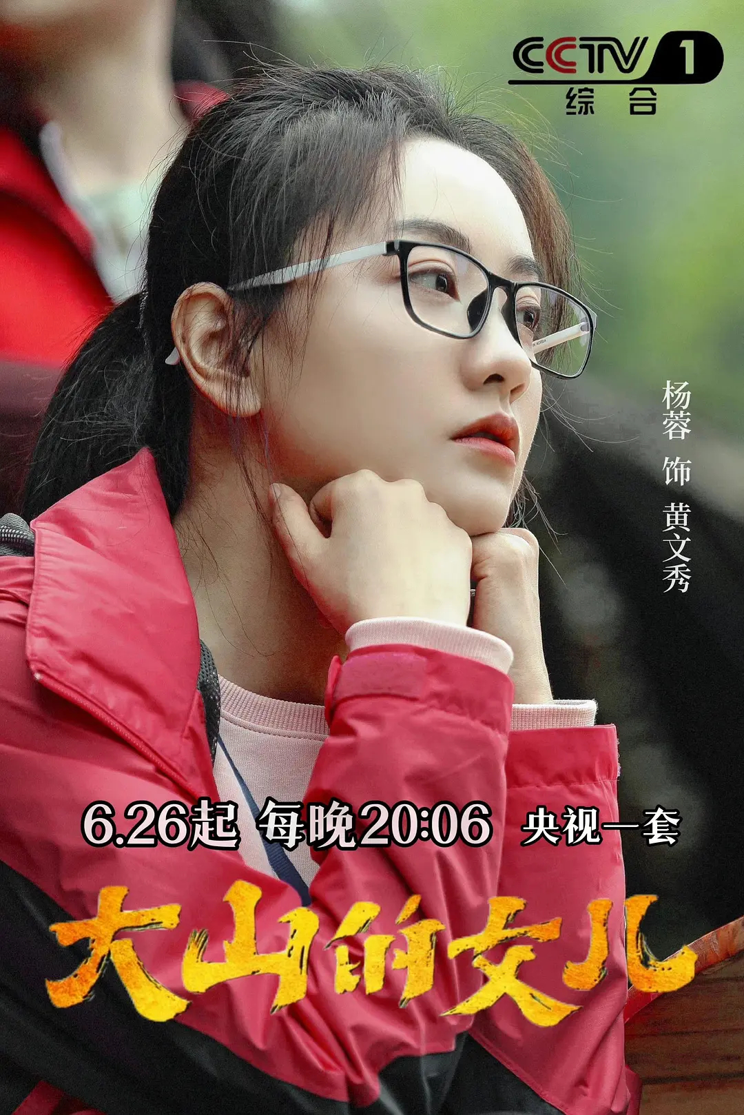 《山花烂漫时》拿了这么多奖，再看看同样讲基层女性和乡村教育的《大山的女儿》，真的替它不值。黄文秀是大学硕士毕业生，放弃大城市的发展机会，回到家乡农村带领村民脱贫，她的真实人生本身就足够有分量。杨蓉为了演好这个角色也付出了不少。论人物原型的厚度、故事的真实力量，《大山的女儿》并不输 ​