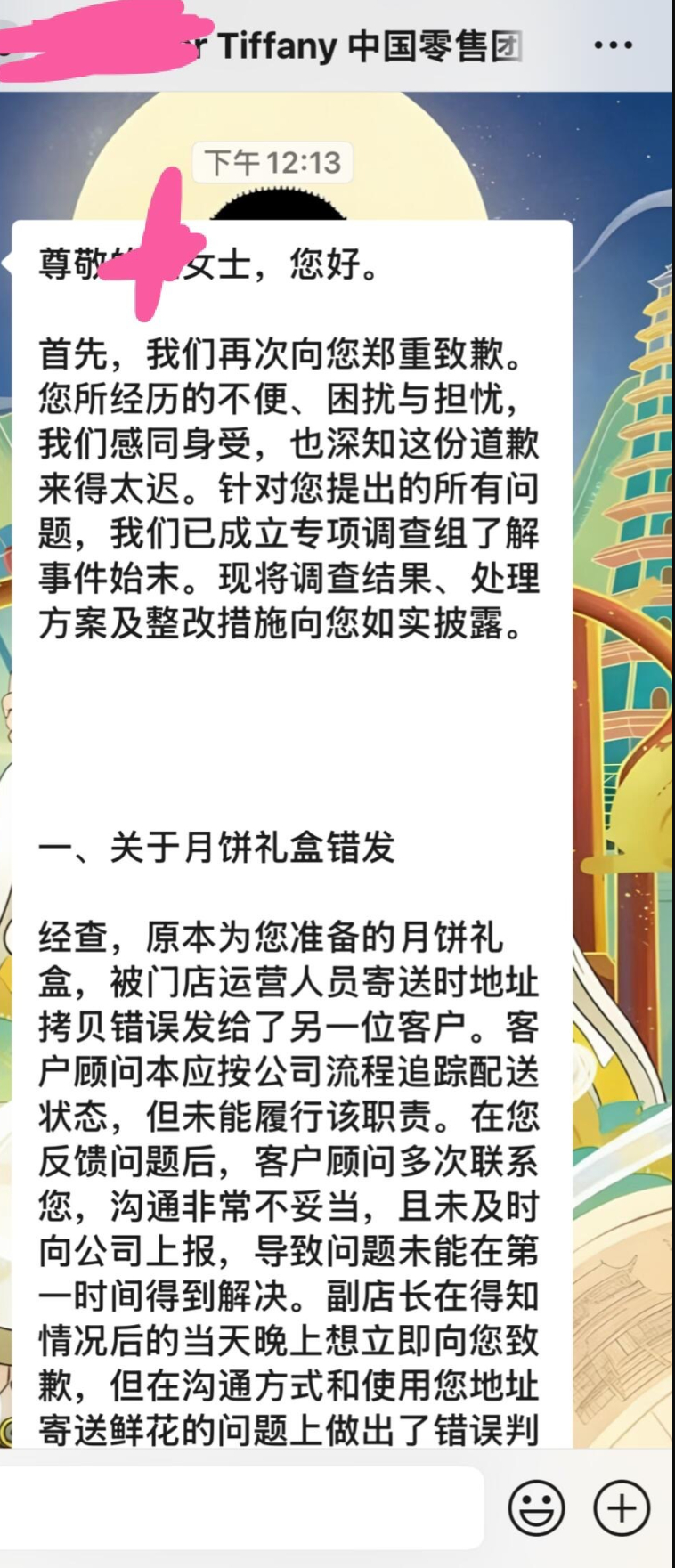 【#Tiffany中国致歉#】

奢侈品牌 Tiffany 近日因成都门店月饼礼盒风波引发热议。有消费者反馈，此前在门店消费超 20 万，品牌主动承诺赠送中秋礼盒，却因地址录入失误错寄他人。门店后续提出以散装桃酥补偿，敷衍的处理方式，叠加账号被限制等争议，迅速登上热搜。

事件发酵后，Tiffany 中国正式致歉 ​