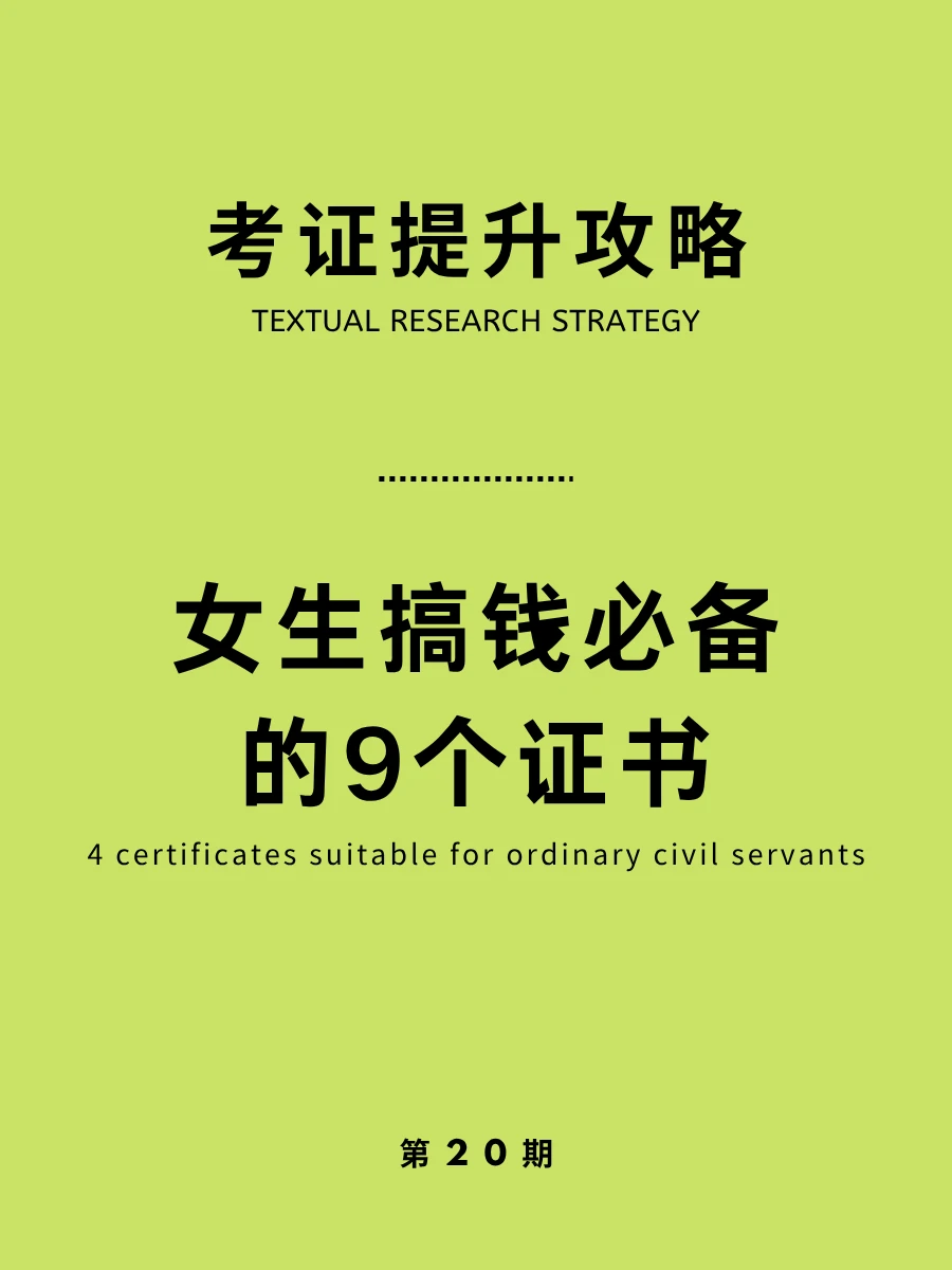 考证攻略！这9个证书，提升自己还有钱拿！