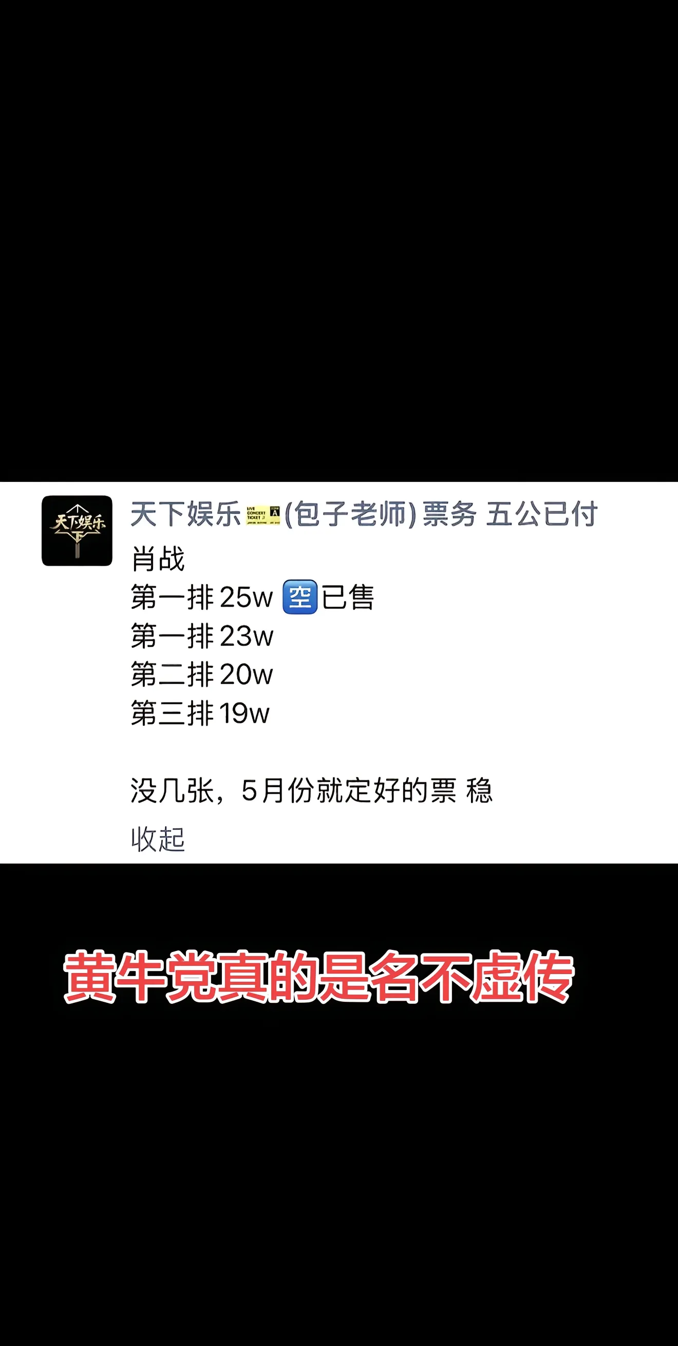 肖战演唱会官宣，直接引爆全网！
首轮锁定南京、上海双城四场演出，票价390到1960元。
最让人叫好的是，这次要求100%公开售票，取消内部留票，硬刚黄牛！
可即便如此，黄牛依旧嚣张，内场票直接喊出25万一张。
大麦平台也紧急发布反诈提醒，开启高级别防御，执行强实名入场，严厉打击刷票黑灰产。
网友都