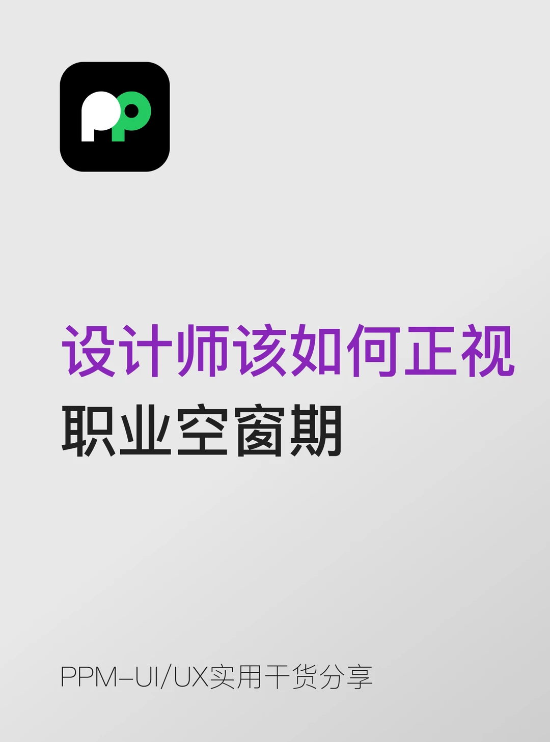 设计师到底该如何正视职业空窗期