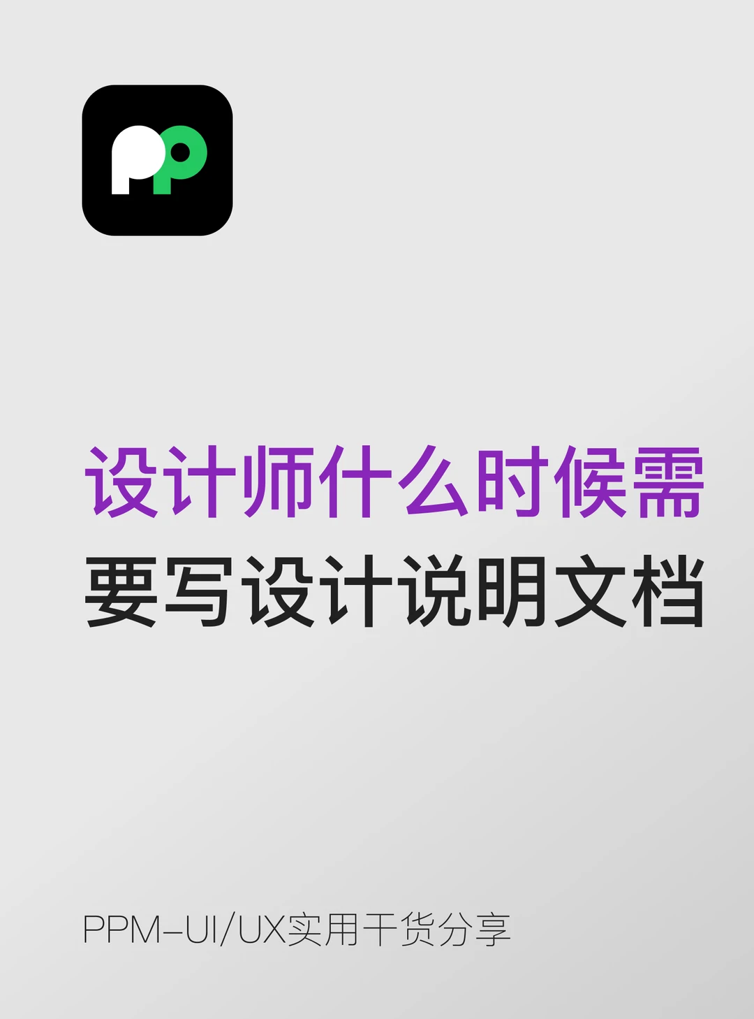 设计师什么时候需要写设计说明文档