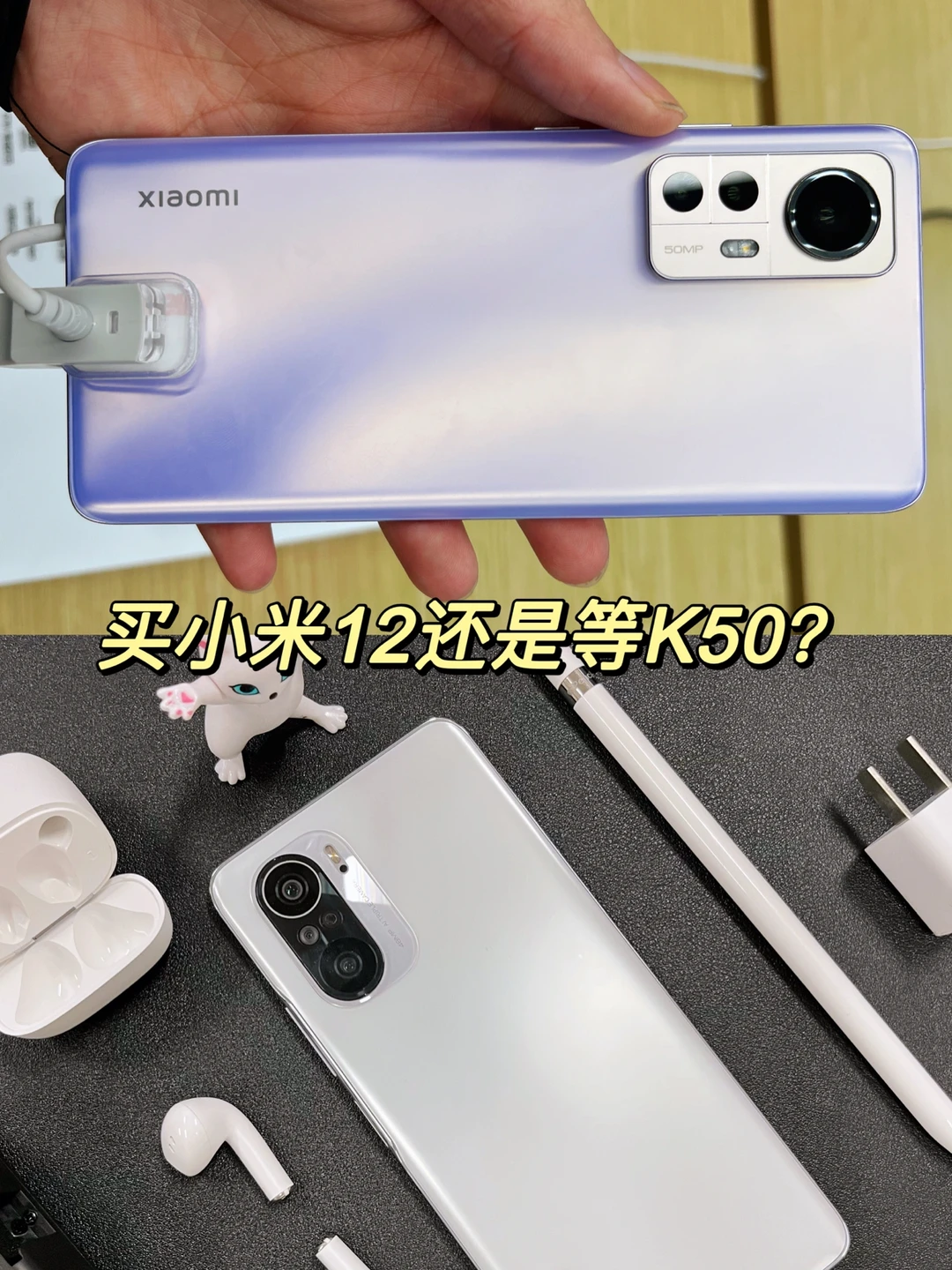 现阶段是买小米12，还是等一等红米K50?