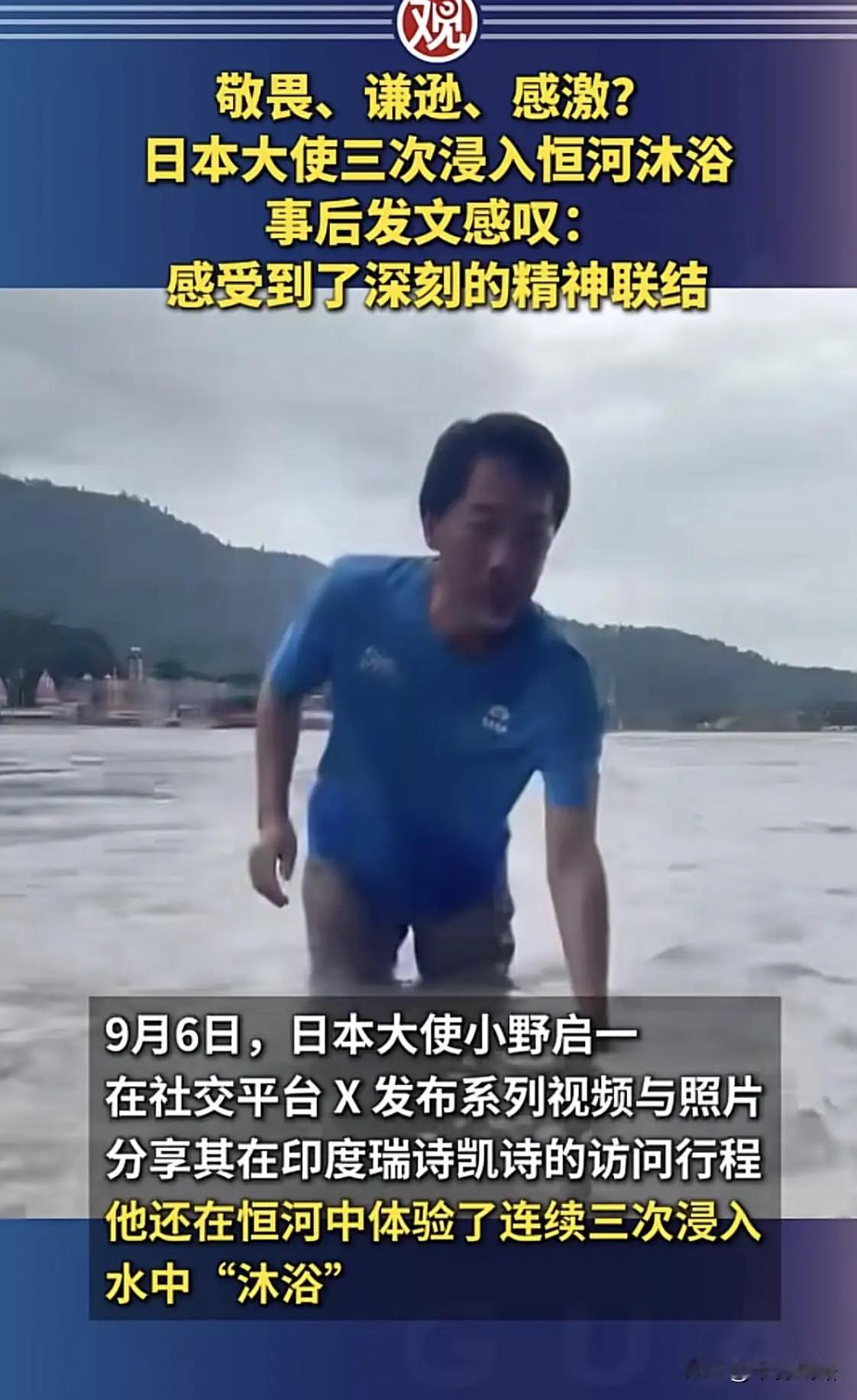 日本驻印大使小野启一这波恒河沐浴操作，属实是把外交分寸感捏得像攥紧的糖糕，精准到了极致。
看视频里他死死攥着河边铁链，像怕被恒河直接“收编”似的，三次把整颗脑袋扎进恒河里，入水前后还规规矩矩合十致意，事后发文说感受到了深刻的精神联