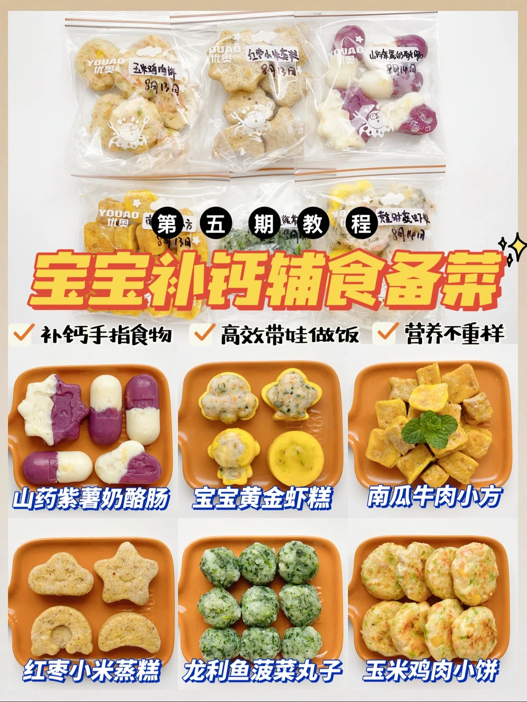 宝宝高效辅食备菜第5期，快手补钙手指食物