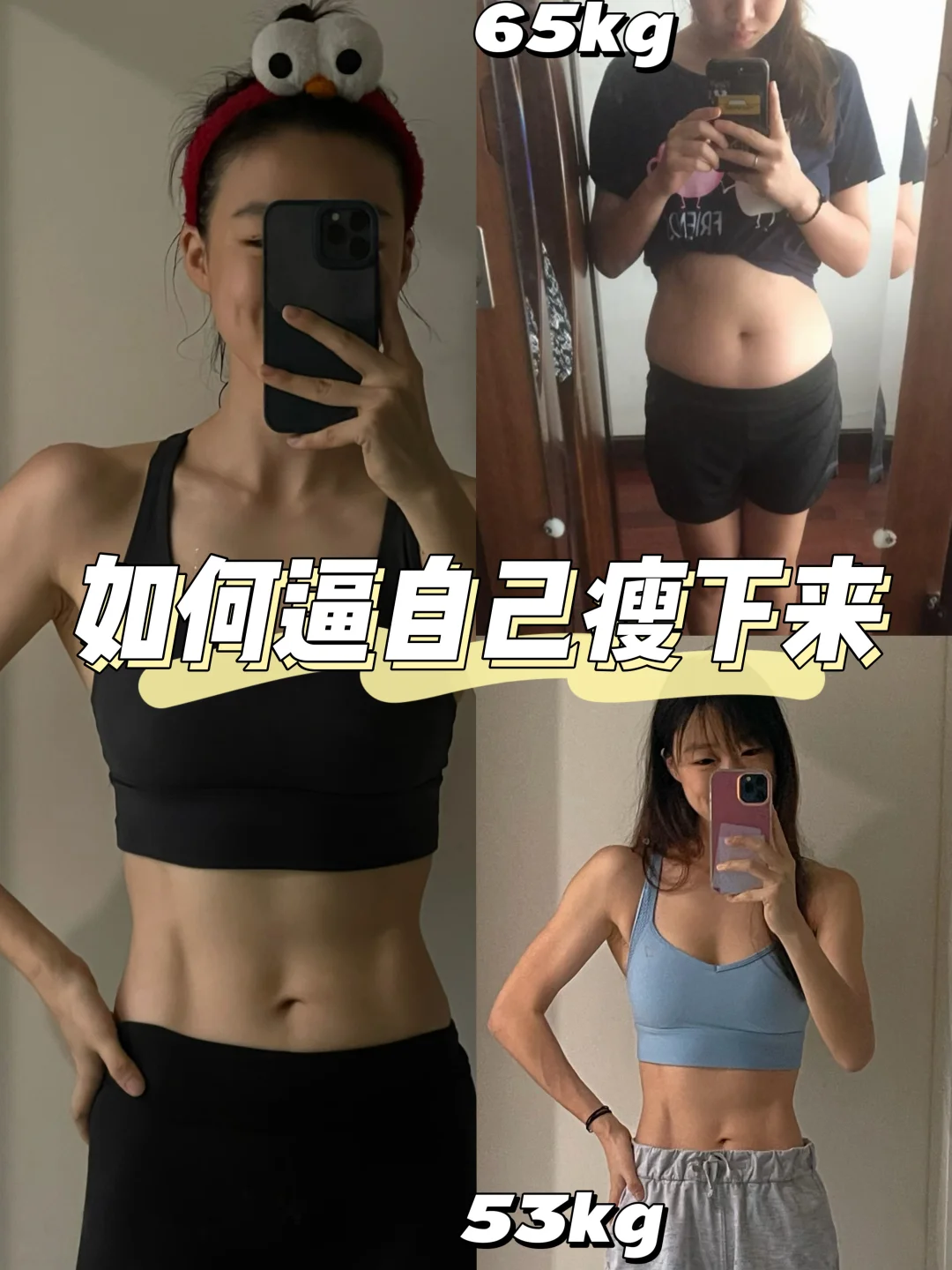 65kg-53kg🔥大基数｜小基数一周运动计划💦