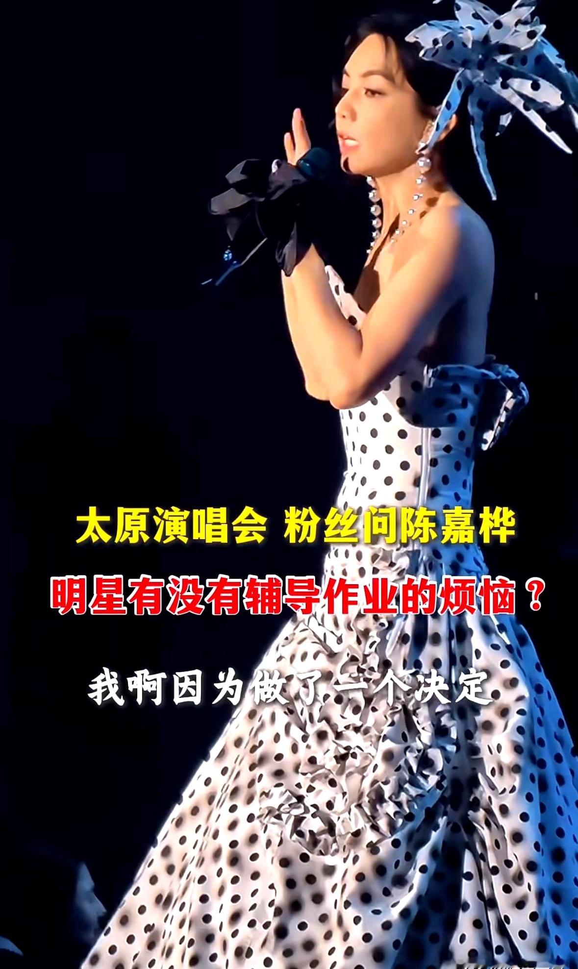 当台下有人在演唱会问Ella陈嘉桦，辅导作业烦不烦时，答案挺刺耳：孩子在体制外小班、像实验小学那样的学校，没有作业。
辅导课也基本自己挑，只有爸爸硬性安排了英语家教。

周一到周六排满，羽毛球、钢琴、游泳，他还乐在其中。

这组信息之所以炸屏，是因为把两类家庭的赛道摆上台面：明星家庭可以买“无作业”
