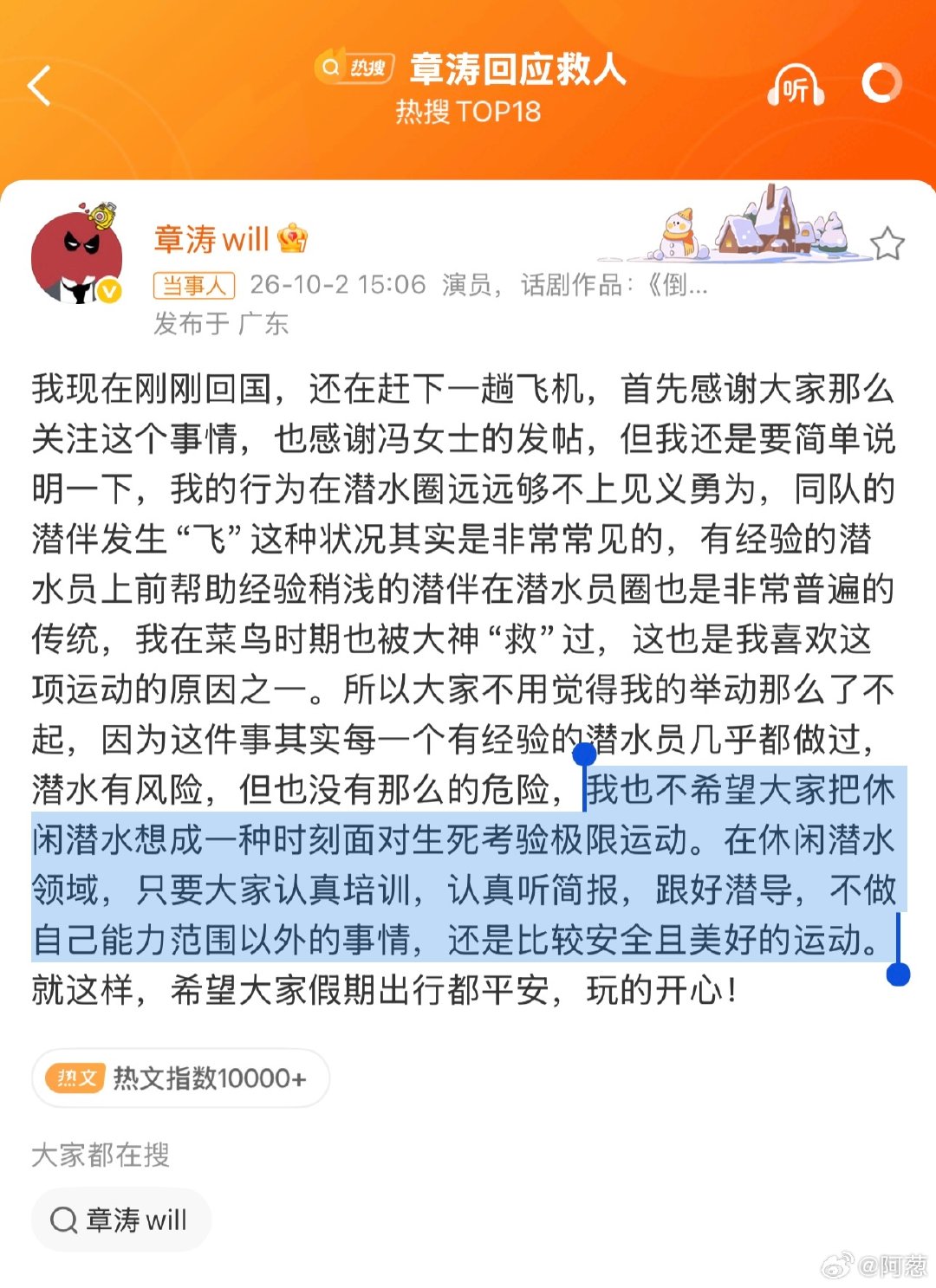 章涛真是个好人，救了人不居功，还怕大家对潜水有误解。戏外这么好的人，什么时候戏里也能当好人。

#在国外被中国男演员救了一命##章涛回应救人# ​