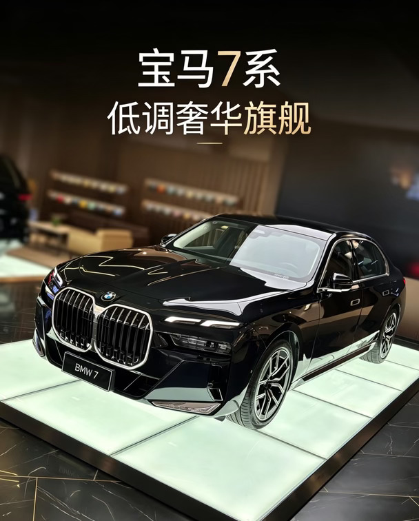 🌟宝马7系｜低调奢华天花板，体面从不是刻意