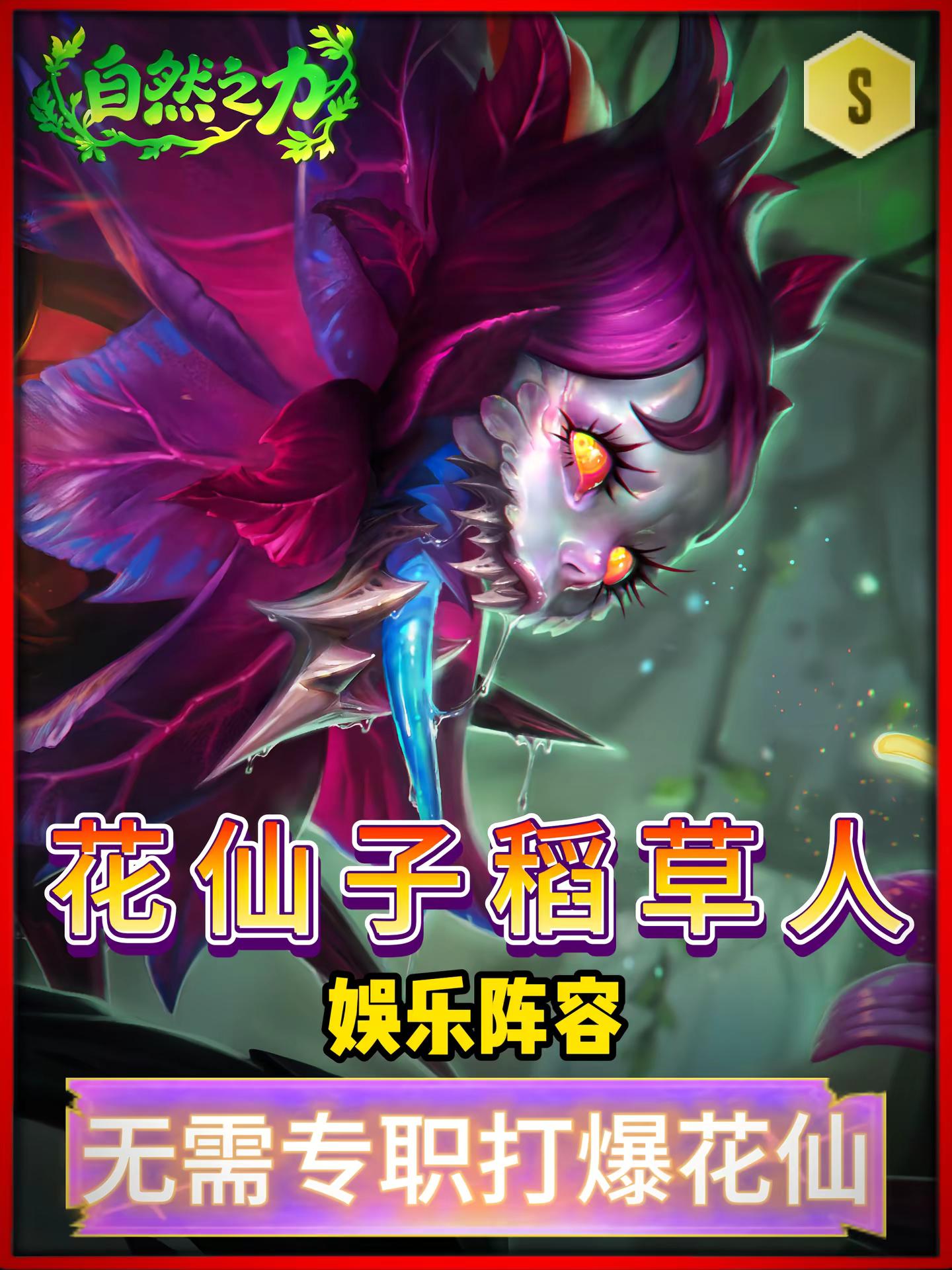 花仙子稻草人（费德提克）-S18金铲铲。最新娱乐玩法阵容。不需要花仙子转职也能打爆4花仙子奖励，上十爽追三星五费（花仙子稻草人阵容怎么玩？花仙子稻草人神器怎么选？花仙子转职？幻仙子稻草人金铲铲怎么运营？花仙子稻草人出什么装备？金铲铲 ）金铲铲之战