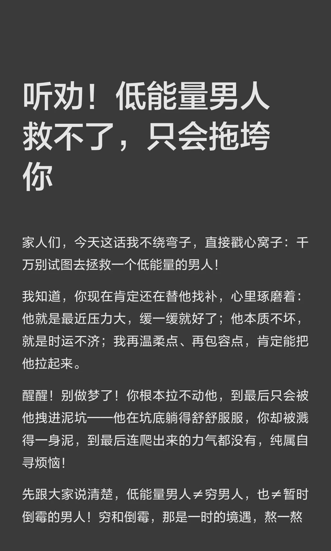 听劝！低能量男人救不了，只会拖垮你