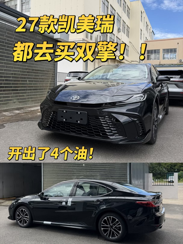 听劝‼️27款凯美瑞都去买双擎🚗才4个油‼️