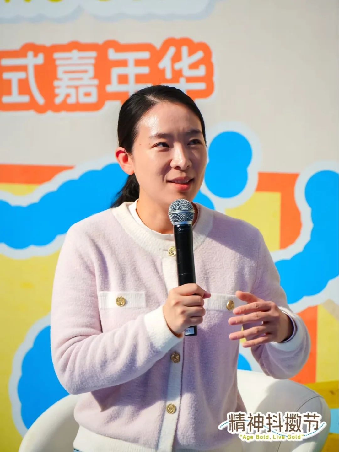 不管几岁，抖擞万岁！