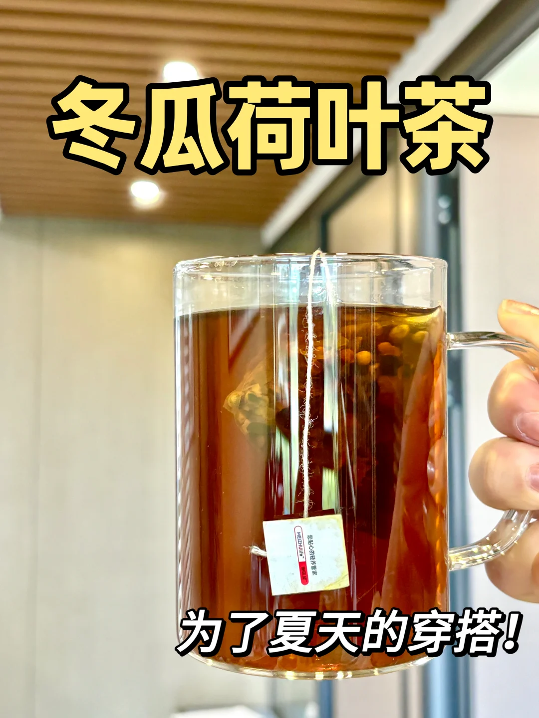 夏天真的来了！感受下冬瓜荷叶茶的威力