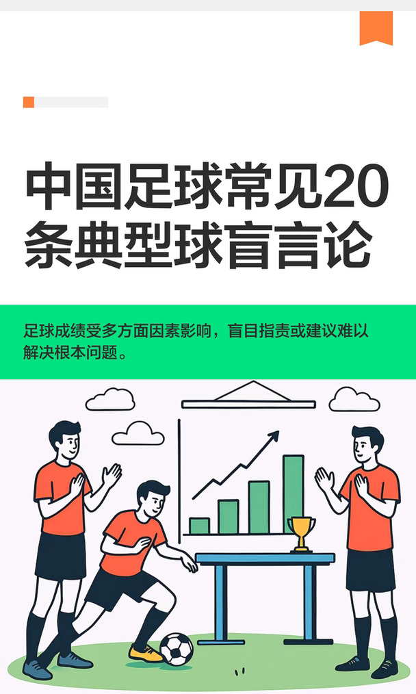 中国足球常见20条典型球盲言论（一）
