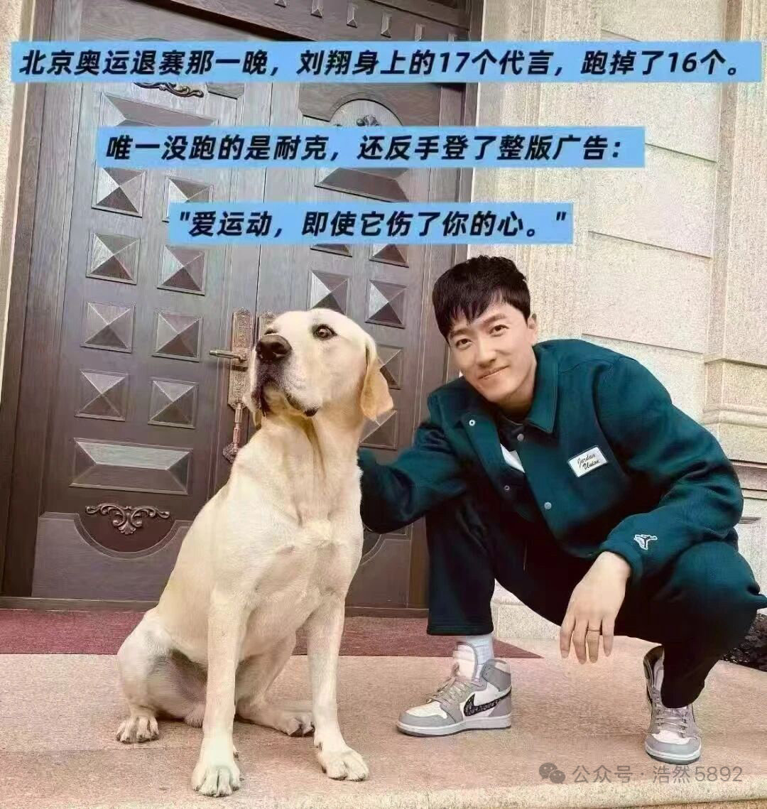 #图片分享# 北京奥运退赛那一晚，刘翔身上的17个代言，跑掉了16个。

唯一没跑的是耐克，还反手登了整版广告：“爱运动，即使它伤了你的心。”

#刘翔##耐克# ​