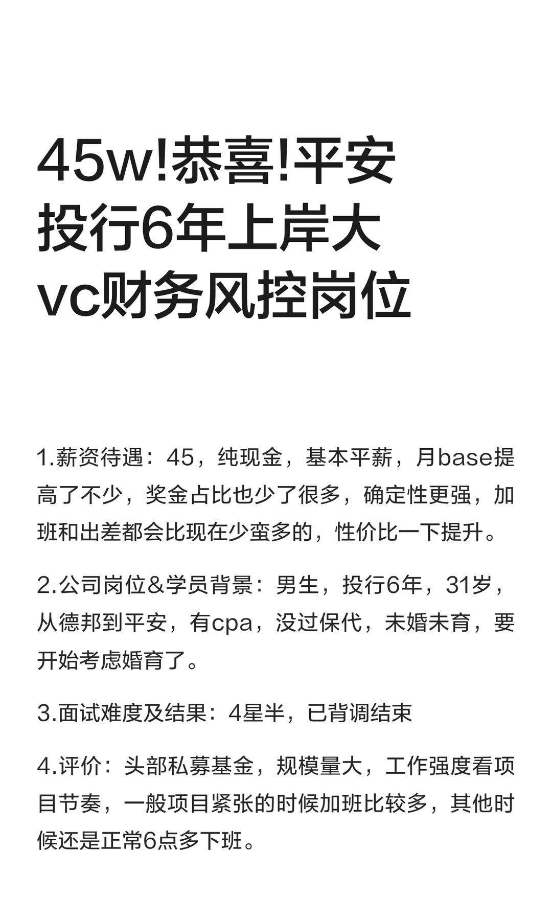 45w!恭喜!平安投行6年上岸大vc财务风控岗位