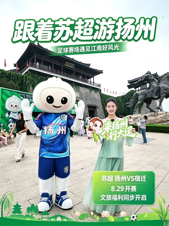 “跟着苏超游扬州”快闪巡游走进宿迁！