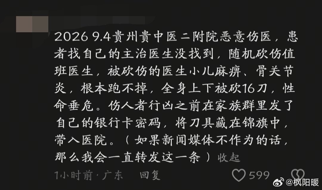 #贵中医二附院伤医#图穷匕见现实版 ​