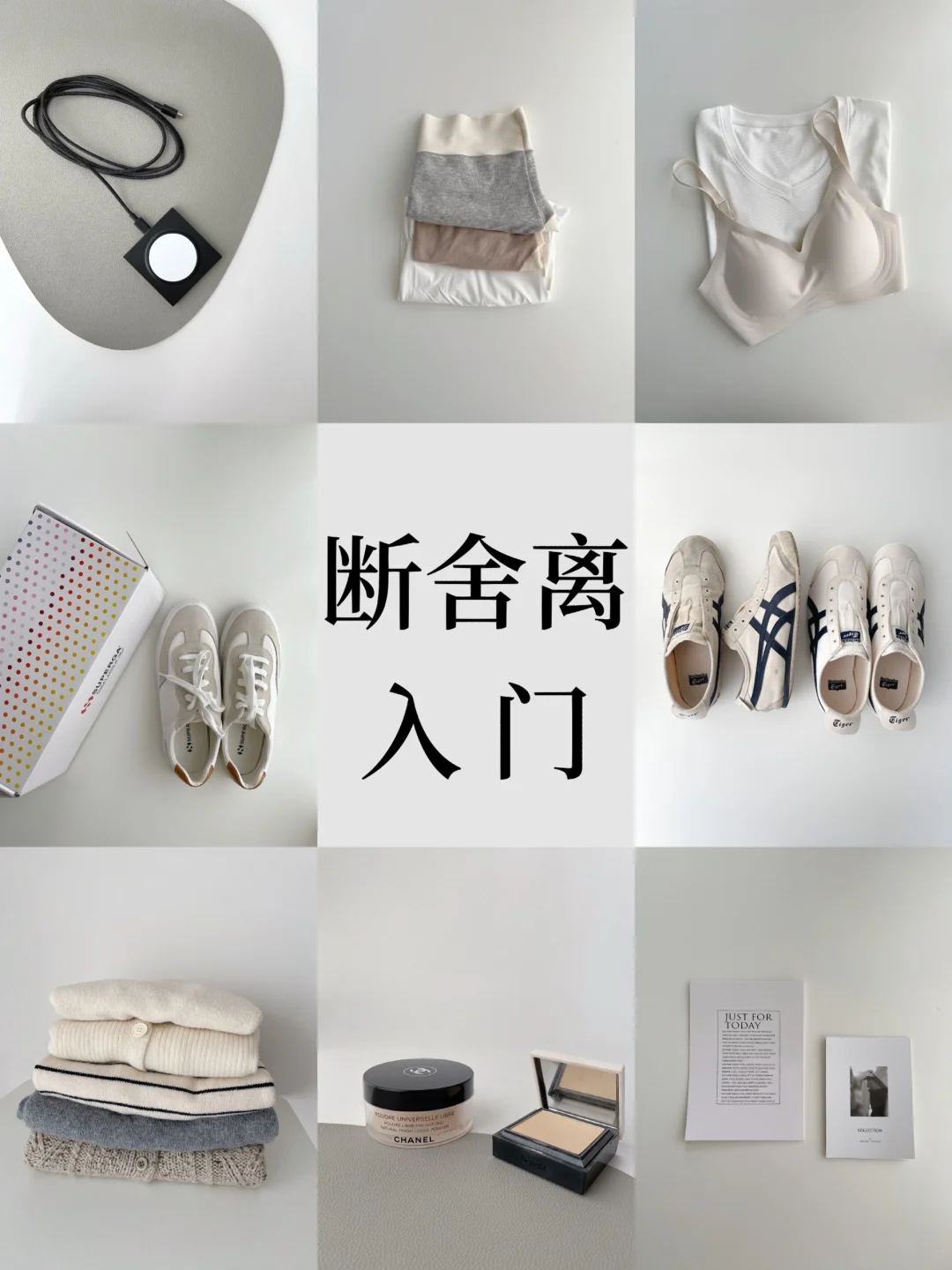 精简主义｜入门断舍离，从这10样物品开始吧