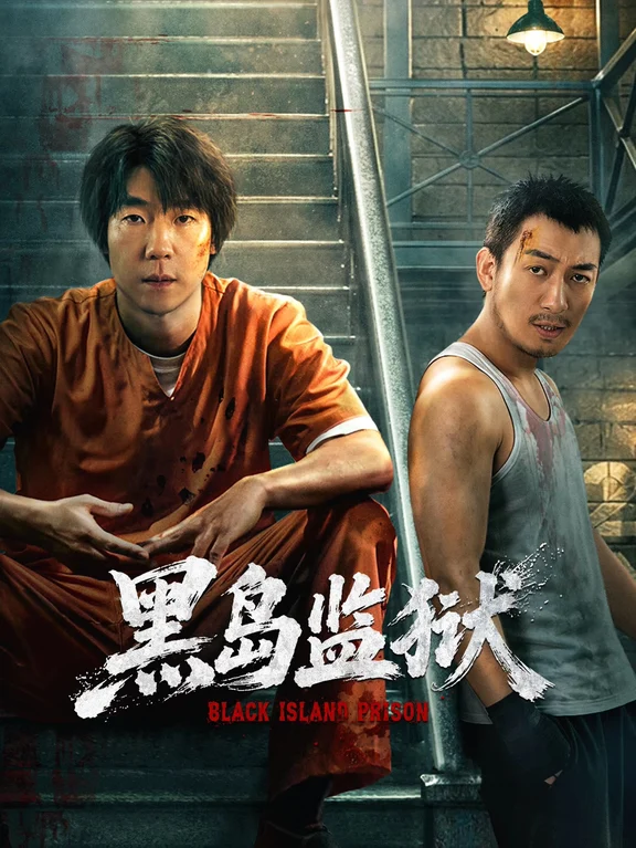 网剧《黑岛监狱》定档0923，吴晓亮、盖玥希